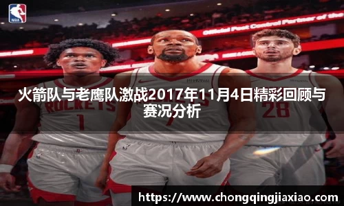 火箭队与老鹰队激战2017年11月4日精彩回顾与赛况分析