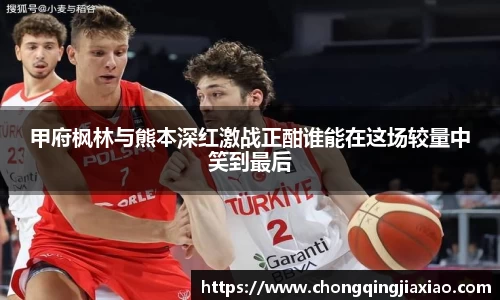 甲府枫林与熊本深红激战正酣谁能在这场较量中笑到最后