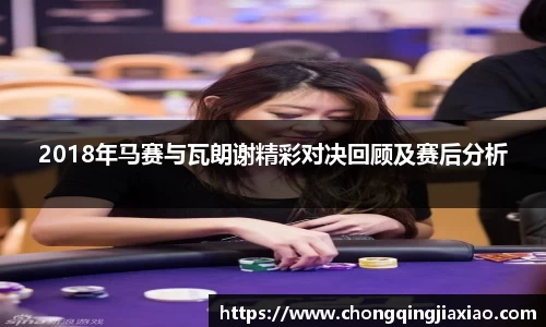 2018年马赛与瓦朗谢精彩对决回顾及赛后分析