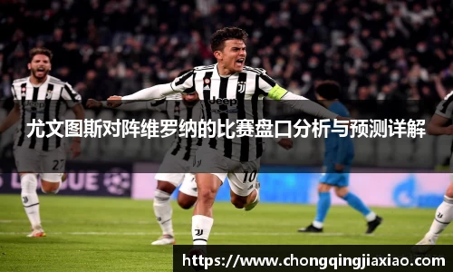 尤文图斯对阵维罗纳的比赛盘口分析与预测详解