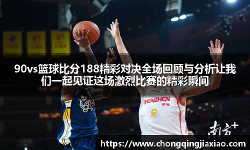90vs篮球比分188精彩对决全场回顾与分析让我们一起见证这场激烈比赛的精彩瞬间