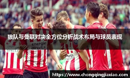 狼队与曼联对决全方位分析战术布局与球员表现