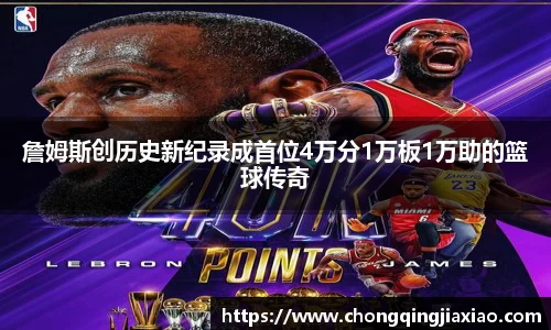 詹姆斯创历史新纪录成首位4万分1万板1万助的篮球传奇