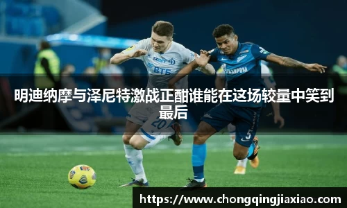 明迪纳摩与泽尼特激战正酣谁能在这场较量中笑到最后