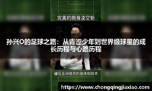 孙兴O的足球之路：从青涩少年到世界级球星的成长历程与心路历程