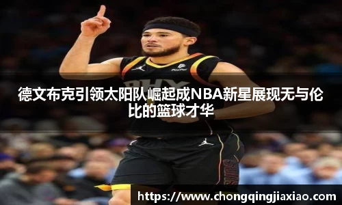 德文布克引领太阳队崛起成NBA新星展现无与伦比的篮球才华